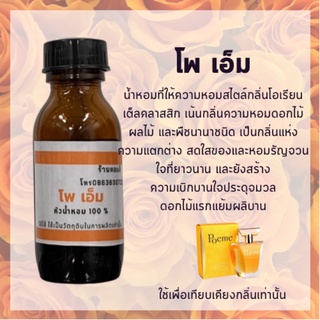 หัวน้ำหอมโพเอ็ม หัวน้ำหอมแท้ หัวน้ำหอม100% หัวน้ำหอมไม่ผสมแอลกอฮอล์