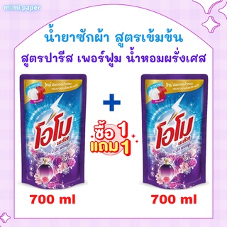 ++ สุดคุ้ม 1 ฟรี 1 ++โอโม พลัส ผลิตภัณฑ์ซักผ้าชนิดน้ำ สูตรเข้มข้น กลิ่นปารีส เพอร์ฟูม 700 มล ม่วง 2ถุง