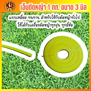 เอ็นตัดหญ้า 1กก. ขนาด 3 มิล แบบเหลี่ยม ทนทาน สำหรับใช้กับตัดหญ้าทั่วไป ใช้ได้กับเครื่องตัดหญ้าทุกรุ่น ทุกยี่ห้อ