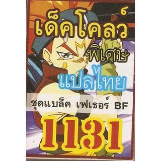 ยูกิพิเศษGX แปลไทย เด็ค BF 1131