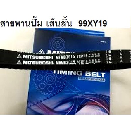สายพานไทม์มิ่ง สายพานราวลิ้น PAJEROปาเจโรปี 94-STRADA2.5TD(K64) ปี05,L200 ปี93-strada K74T 2.5 4WD,4