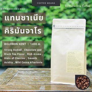 เมล็ดกาแฟคั่ว แทนซาเนีย | Single Origin | Kilimanjaro | เมล็ดใหญ่บอดี้เข้มสุดโซนแอฟริกา รสดาร์คชอค เบอรี่นิดอาฟเตอร์เทส