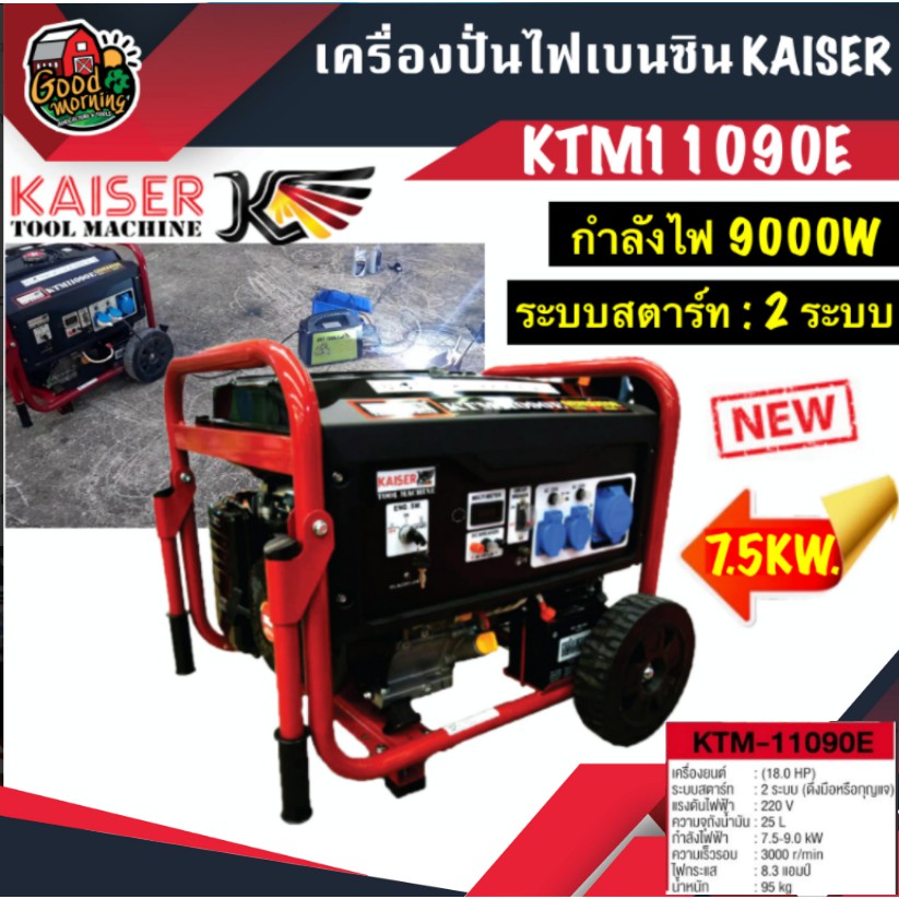 KAISER 🚚 เครื่องปั่นไฟ เบนซิน รุ่น KTM11090E 7.5-9 KW. กําลังไฟ 9000W คาไซ ปั่นไฟ เครื่องเบนซิน เครื่องกําเนิดไฟ /