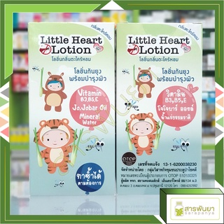 Little Heart Lotion โลชั่น กลิ่น ตะไคร้หอม