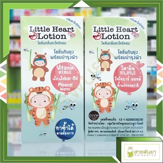 Little Heart Lotion โลชั่น กลิ่น ตะไคร้หอม