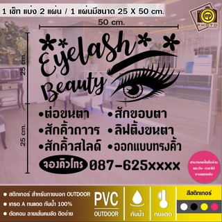 ร้านต่อขนตา สติกเกอร์ PVC ติดกระจก ร้านทำเล็บ ขนาด 50 x 50 cm. สติกเกอร์ติดกระจกเนื้อ PVC กันน้ำ 100% ทนทาน ติดง่าย