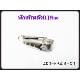 พักเท้าหลังซ้าย สำหรับรุ่น FINO อะไหล่แท้ YAMAHA 4D0-F7431-00