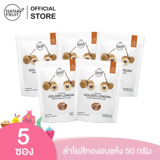 NanaFruit ลำไยสีทองอบแห้ง  ไม่มีน้ำตาล 100% ขนาด 50 กรัม แพ็ค 5 ซอง (ผลไม้อบแห้ง เพื่อสุขภาพ)