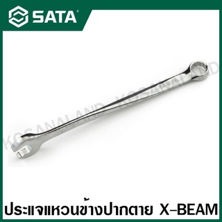 SATA ประแจแหวนข้างปากตาย X-Beam 8 - 19 มม. ( X-Beam Combination Wrench ) รุ่น 40281 - 40292