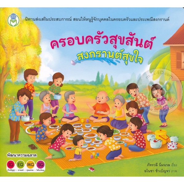 Se-ed (ซีเอ็ด) : หนังสือ ครอบครัวสุขสันต์ สงกรานต์สุขใจ
