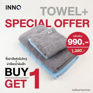 INNO Towel (ผ้าเช็ดหน้า+ผ้าเช็ดตัว Nano-Zinc ลดกลิ่นอับ ลดสิวและภูมิแพ้ผิวหนังจากแบคทีเรียได้ถึง 99% ผ้าขนหนูนาโน