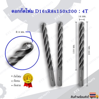 ดอกกัดโฟม D16xR8x150x200 : 4T ดอกแกะสลักโฟม CNC Foam 4 ฟัน (4 คม) ขนาด 16 มม. คมกัดยาว 150 มม. (ราคาต่อ 1 ชิ้น)