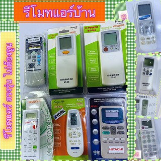 รีโมทแอร์ ตรงรุ่น ใช้ดีใช้ได้ ง่ายนิดเดียวมีหลายยี้ห้อ