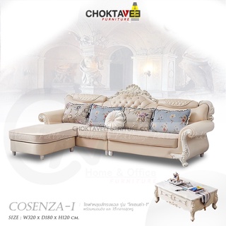 โซฟาหลุยส์ L-shape 320cm. รุ่น TSF-80831 COSENZA-I