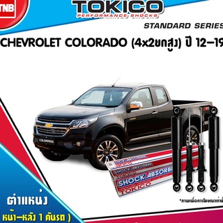 โช๊คอัพ chevrolet colorado 4x2ยกสูง เชฟโรเล็ต โคโลราโด ปี 2012-ปัจจุบัน tokico