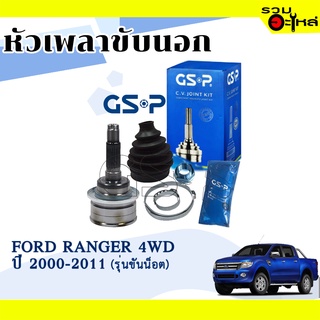 หัวเพลาขับนอก GSP (827017) ใช้กับ FORD RANGER 4WD ปี 2000-2011 (26-25-61) รุ่นขันน็อต