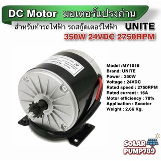 มอเตอร์ UNITE DC24V 350W 2750RPM (สำหรับรถไฟฟ้า, ปั๊มชัก,กังหัน)