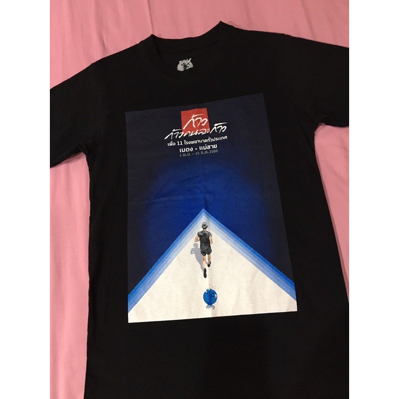 เสื้อยืดมือสอง ก้าวคนละก้าว พี่ตูน BODYSLAM Size XS มือ2