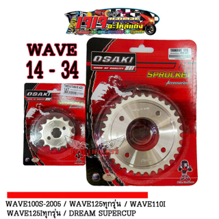 สเตอร์ หน้าเลส-หลังเลส สำหรับ มอเตอร์ไซค์ WAVE110I รุ่นแรก-2018 WAVE125 ( WAVE125R WAVE125S ) WAVE125I รุ่นแรก-2017U-BOX