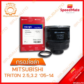 SPEEDMATE กรองน้ำมันเชื้อเพลิงดีเซล (กรองโซล่า) MITSUBISHI TRITON 2.5, 3.2 ปี 2005-2014