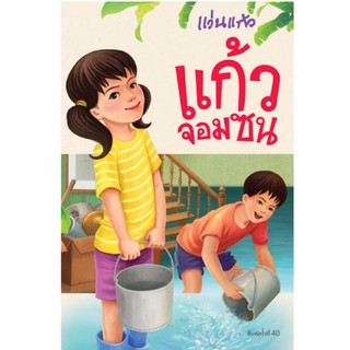 NANMEEBOOKS หนังสือ แก้วจอมซน (ฉบับภาษาไทย ปรับปรุงใหม่)