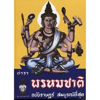 horabookshop ตำราพรหมชาติ ฉบับราษฎร์ สมบูรณ์ที่สุด