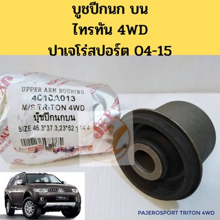 บูชปีกนก บน MITSUBISHI TRITON 4WD PAJEROSPORT 04-15 มิตซูบิช ไทรทัน 4WD ปาเจโร่สปอร์ต 2005-2015 / บูชปีกนกบน Triton  JKP