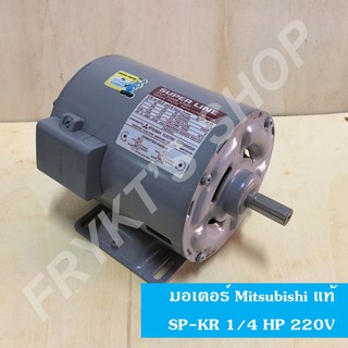 มอเตอร์มิตซูบิชิ SP-KR 1/4 HP 220V แท้