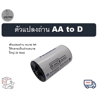 Powerlion ตัวแปลงถ่าน AA to D แปลงถ่านขนาด AA 1 ก้อนเป็นถ่านขนาดใหญ่ (ราคาขายต่อ 1 ชิ้น)