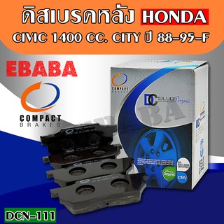 Compact Brakes ผ้าเบรคหน้า Honda CITY(ผ้าเบรก ซิตี้)1.3,1.5 ปี1997-2001,CIVIC 1.4 ปี1988-1995(ซีวิค 3 ประตู) DCN-111