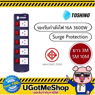 TOSHINO รางปลั๊ก 5 ช่อง 5 สวิตซ์ รุ่น TIS515 3M 5M 10M