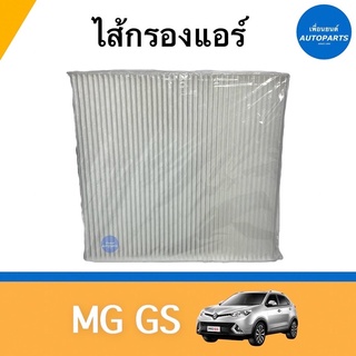 ไส้กรองแอร์ สำหรับรถ MG GS ยี่ห้อ SAKURA รหัสสินค้า 34050011