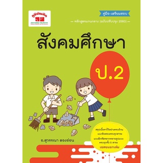 คู่มือ-เตรียมสอบ สังคมศึกษา ป.2 (ฉบับปรับปรุงหลักสูตร 2560)