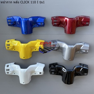 หน้ากาก หลัง CLICK 110I รุ่น1