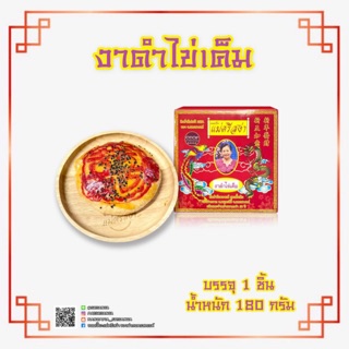 ขนมเปี๊ยะใหญ่ (ขนาดเล็ก)  ไส้ งาดำ - ไข่เค็ม   น้ำหนัก 120 กรัม