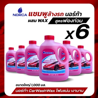 ล้างรถ แชมพูล้างรถผสมแว๊กซ์ นอร์ก้าNORCA  ผลิตภัณฑ์ล้างรถยนต์ สูตรเข้มข้น ผสมแว๊กซ์ ขนาด1,000มิลลิลิตร จำนวน 6 แกลลอน