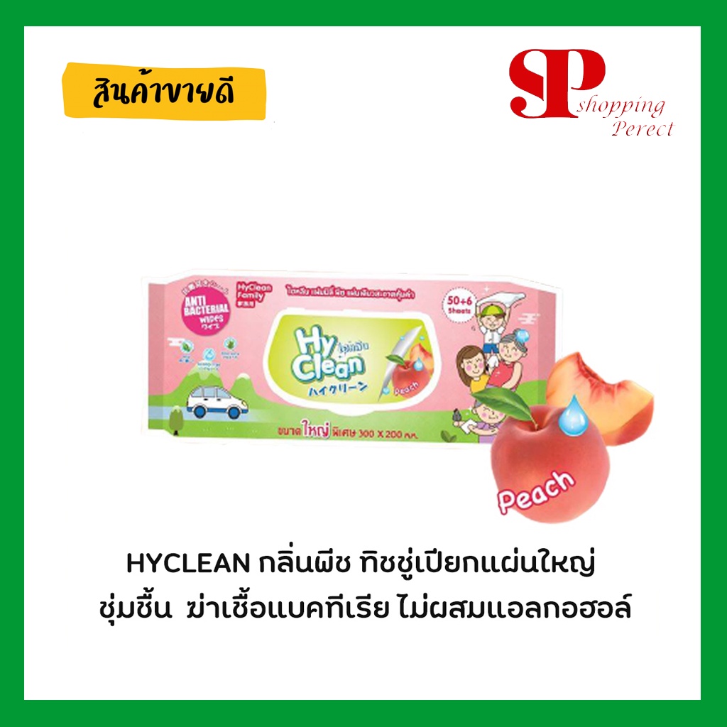 Hyclean ทิชชู่เปียก family กลิ่นพีท จำนวน 56 ชิ้น ห่อสีชมพู