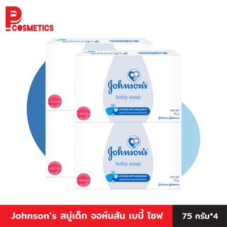 Johnson’s สบู่เด็ก จอห์นสัน เบบี้ โซฟ (สบู่เด็ก) 75 กรัม แพ็ค 4