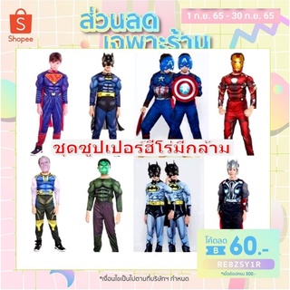 🔥พร้อมส่งจากไทย🔥ชุดแฟนซี Superhero แบบมีกล้าม พร้อมหน้ากาก