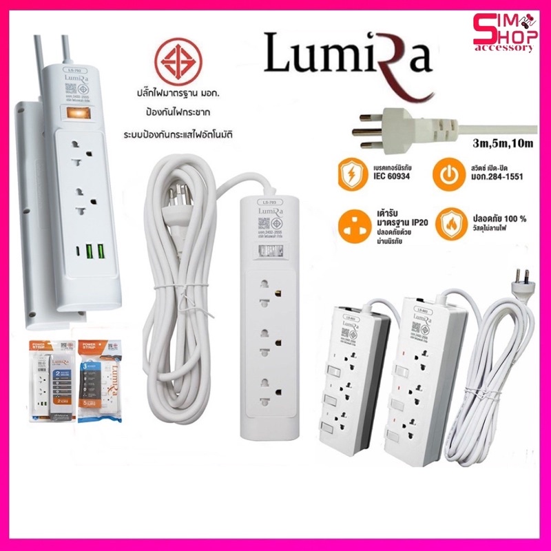LUMIRA ปลั๊กไฟ LS-803/LS-702/LS-703 สวิตช์เปิดปิดแยก สายยาว3M/5Mตามรุ่น มอก.กันไฟกระชาก