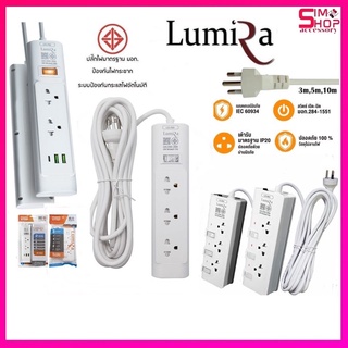 [ของแท้][สินค้าประกันศูนย์ 3 ปี] LUMIRA ปลั๊กไฟ LS-803/LS-702/LS-703 สวิตช์เปิดปิดแยก สายยาว3M/5Mตามรุ่น มอก.กันไฟกระชาก