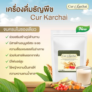 เครื่องดื่มธัญพืชผสมขมิ้นและกระชาย เพื่อสุขภาพ Cur Karchai หอม อร่อย ดื่มง่าย สุขภาพดีทุกวัน