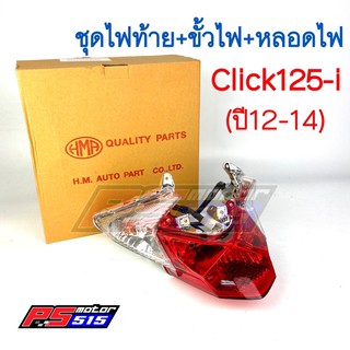 ไฟท้ายชุด CLICK-125I (2012-2014) พร้อมขั้วไฟและหลอดไฟ