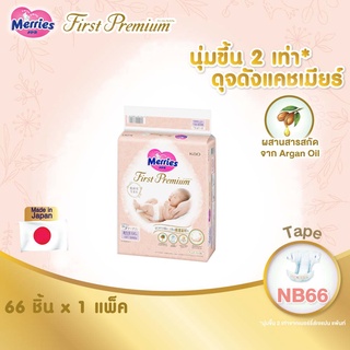 [แพ็คเดี่ยว] เมอร์รี่ส์เฟิสต์พรีเมียม ชนิดเทป ไซส์ NB 66 ชิ้น Merries First Premium Tape NB 66 pcs