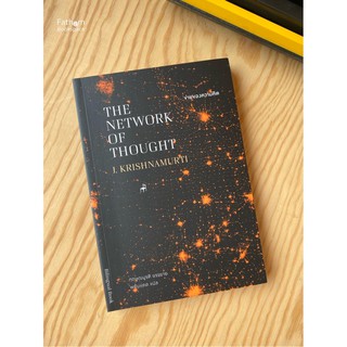 Fathom_ ข่ายของความคิด The network of thought กฤษณมูรติ J.Krishnamurti / อันวีกษณา