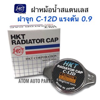 HKT ฝาหม้อน้ำ ฝาจุก 0.9 kg/㎠ รหัส.C-12D สำหรับรถทั่วไปที่ไม่ใช่ฝาเรียบเนื้อสแตนเลส