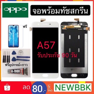 จองานแท้LCD. OPPO A57 (รุ่นเก่ามีปุ่ม) ฟรีอุปกรณ์รับประกัน 90 วัน