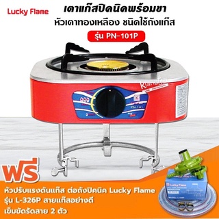 LUCKY FLAME เตากล่องเดี่ยวพริกขี้หนู สำหรับเตา 4 โล รุ่น PN -101P พร้อมหัวปรับเข้าถัง สายแก๊ส ตัวรัด ครบชุดพร้อมใช้งาน