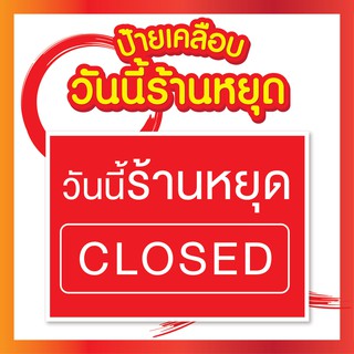 ป้ายเคลือบกันน้ำ วันนี้ร้านหยุด