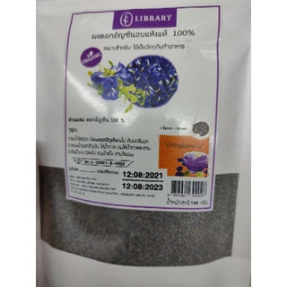 ผงดอกอัญชัน Dried Blue Pea Powder อบแห้งแท้ 100% น้ำหนัก 100g